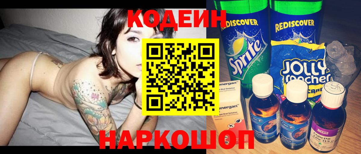 Кодеин напиток Lean (лин)  Кодеиновый сироп Lean Purple Drank  Вход с VPN  Канаш 
